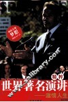 世界著名演讲精粹  激情人生