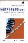 当代西方经济学流派  第2版
