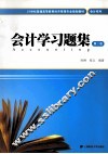 会计学习题集