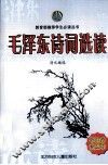 毛泽东诗词选读