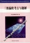 三级偏软考点与题解
