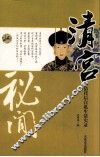 清宫秘闻  清代后宫私生活实录