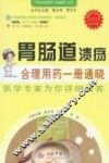 胃肠道溃疡合理用药一册通晓