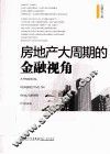 房地产大周期的金融视角