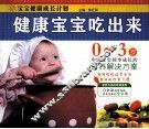 健康宝宝吃出来