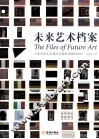 未来艺术档案
