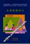 生殖健康研究  双年度报告  2000-2001