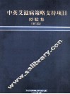中英艾滋病策略支持项目经验集  部门篇