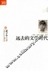远去的文学时代