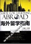 海外留学指南  2012年