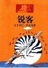 锐客  天下兴亡匹夫无责