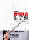 爱情其实很简单  最轻松有趣的爱情EQ提升宝典