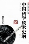 中国科学技术史纲  修订版