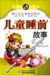 小学生课外阅读丛书  儿童睡前故事