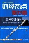 财经热点面对面  用最短的时间  最全面地了解中国经济和世界经济