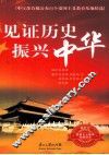 见证历史  振兴中华