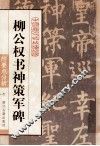 柳公权书神策军碑