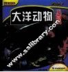 大洋动物小百科