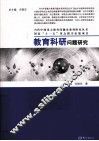 教育科研问题研究