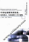 中国电视媒体新探索  商务模式、发展战略与节目策略