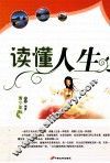 读懂人生  青少年版