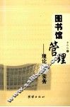 图书馆管理  理论与实务