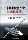 广东船舶配套产业技术路线图