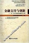金融支持与创新  第一届中国西部金融论坛图文集