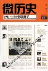 微历史  1911-1949民国圈子