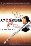 大学音乐综合教程