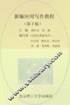 新编应用写作教程  第2版