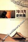 南明史料集  上