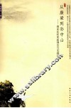 从康梁到孙中山  清末民初宪政理念与实践研究