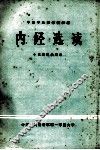 内经选读