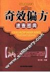 奇效偏方速查图典