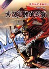 中国历史漫画馆  8  大汉王朝的兴衰