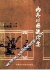 内外功图说辑要
