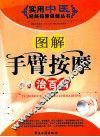 图解手臂按摩治百病