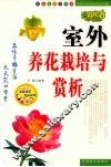 室外养花栽培与赏析