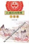 江南民间情歌八百首