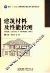 建筑材料及性能检测