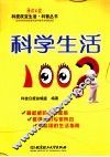 科学生活100问