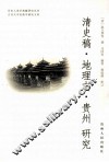 清史稿  地理志  贵州  研究