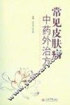 常见皮肤病中药外治方