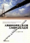 大跨度斜拉桥施工全过程几何控制概论与应用