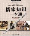 儒家知识一本通