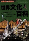 我的第一本语文书  世界文化百科