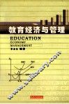 教育经济与管理