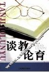 谈教论育