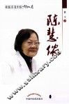 桂派名老中医  陈慧侬